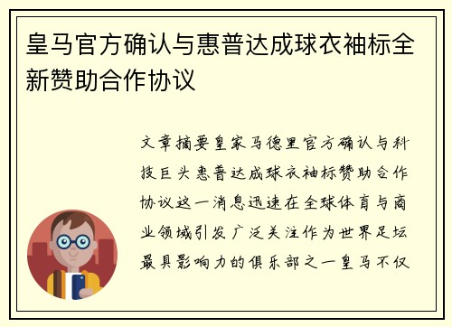 皇马官方确认与惠普达成球衣袖标全新赞助合作协议