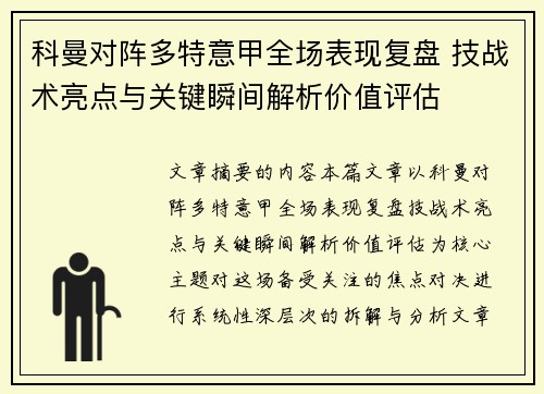 科曼对阵多特意甲全场表现复盘 技战术亮点与关键瞬间解析价值评估