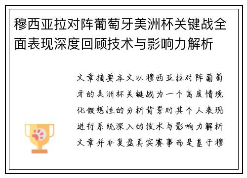 穆西亚拉对阵葡萄牙美洲杯关键战全面表现深度回顾技术与影响力解析