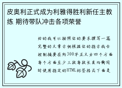 皮奥利正式成为利雅得胜利新任主教练 期待带队冲击各项荣誉