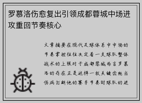 罗慕洛伤愈复出引领成都蓉城中场进攻重回节奏核心