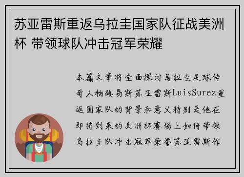 苏亚雷斯重返乌拉圭国家队征战美洲杯 带领球队冲击冠军荣耀