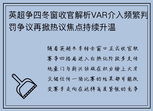 英超争四冬窗收官解析VAR介入频繁判罚争议再掀热议焦点持续升温