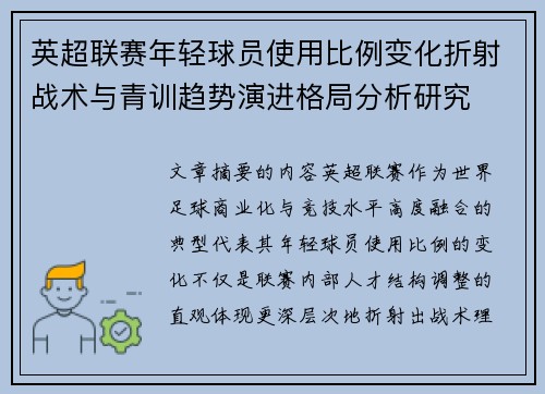 英超联赛年轻球员使用比例变化折射战术与青训趋势演进格局分析研究