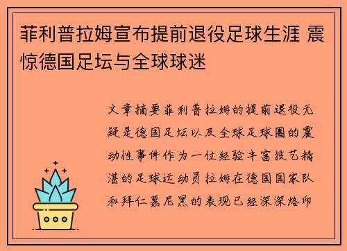 菲利普拉姆宣布提前退役足球生涯 震惊德国足坛与全球球迷