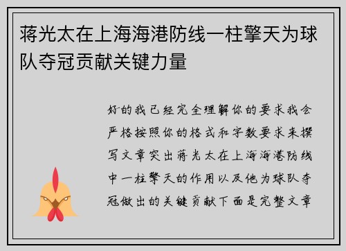 蒋光太在上海海港防线一柱擎天为球队夺冠贡献关键力量