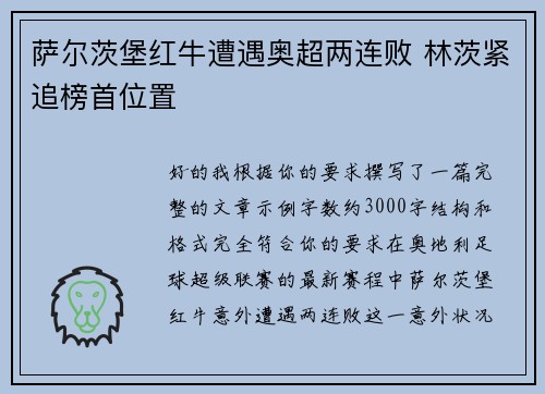 萨尔茨堡红牛遭遇奥超两连败 林茨紧追榜首位置