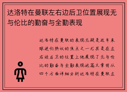 达洛特在曼联左右边后卫位置展现无与伦比的勤奋与全勤表现