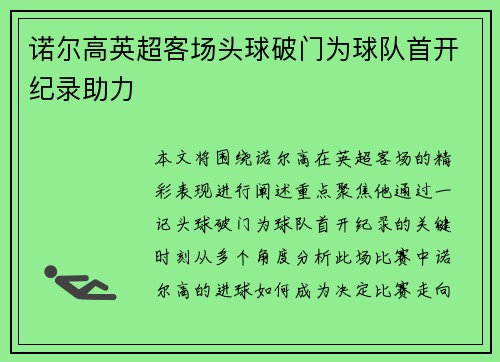 诺尔高英超客场头球破门为球队首开纪录助力