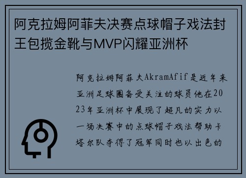 阿克拉姆阿菲夫决赛点球帽子戏法封王包揽金靴与MVP闪耀亚洲杯