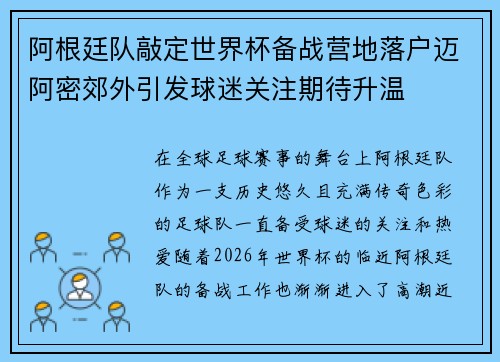 阿根廷队敲定世界杯备战营地落户迈阿密郊外引发球迷关注期待升温