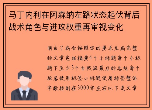 马丁内利在阿森纳左路状态起伏背后战术角色与进攻权重再审视变化
