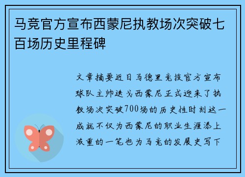 马竞官方宣布西蒙尼执教场次突破七百场历史里程碑