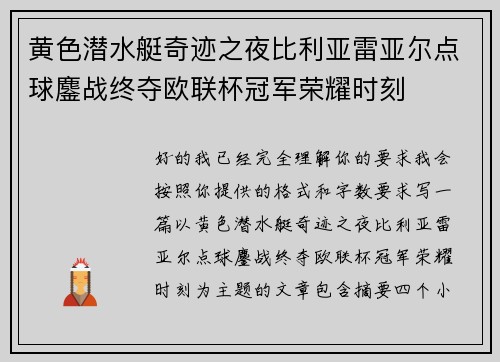 黄色潜水艇奇迹之夜比利亚雷亚尔点球鏖战终夺欧联杯冠军荣耀时刻