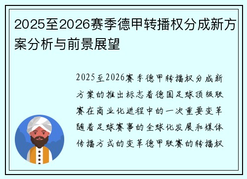 2025至2026赛季德甲转播权分成新方案分析与前景展望