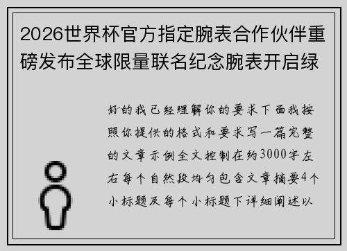2026世界杯官方指定腕表合作伙伴重磅发布全球限量联名纪念腕表开启绿茵荣耀时刻