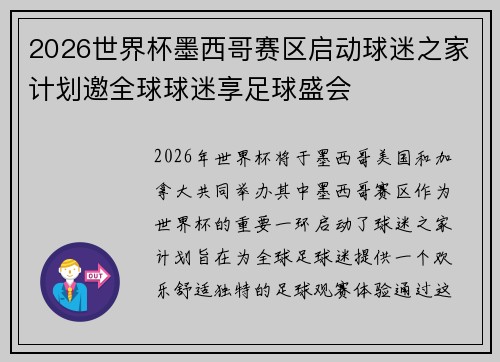 2026世界杯墨西哥赛区启动球迷之家计划邀全球球迷享足球盛会