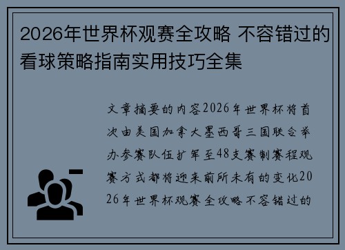 2026年世界杯观赛全攻略 不容错过的看球策略指南实用技巧全集