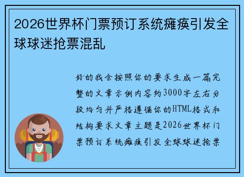 2026世界杯门票预订系统瘫痪引发全球球迷抢票混乱