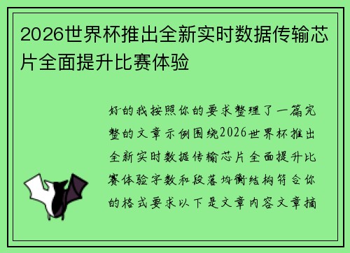 2026世界杯推出全新实时数据传输芯片全面提升比赛体验