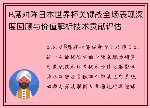 B席对阵日本世界杯关键战全场表现深度回顾与价值解析技术贡献评估