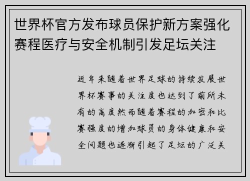 世界杯官方发布球员保护新方案强化赛程医疗与安全机制引发足坛关注