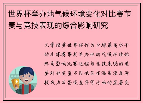 世界杯举办地气候环境变化对比赛节奏与竞技表现的综合影响研究