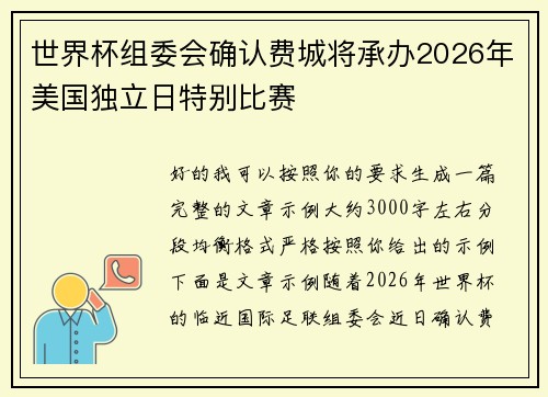 世界杯组委会确认费城将承办2026年美国独立日特别比赛