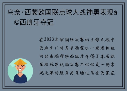 乌奈·西蒙欧国联点球大战神勇表现助西班牙夺冠
