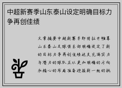 中超新赛季山东泰山设定明确目标力争再创佳绩