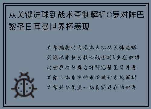 从关键进球到战术牵制解析C罗对阵巴黎圣日耳曼世界杯表现