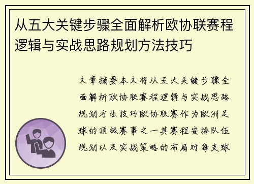 从五大关键步骤全面解析欧协联赛程逻辑与实战思路规划方法技巧