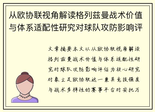 从欧协联视角解读格列兹曼战术价值与体系适配性研究对球队攻防影响评估