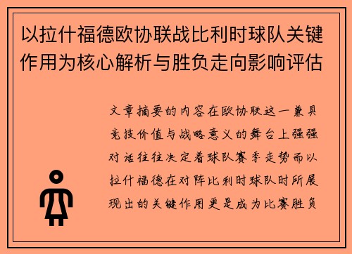 以拉什福德欧协联战比利时球队关键作用为核心解析与胜负走向影响评估