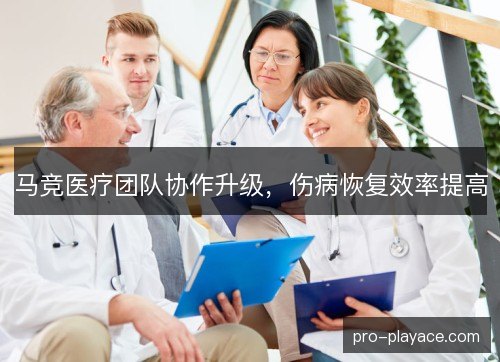 马竞医疗团队协作升级，伤病恢复效率提高